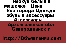 неокуб белый в мешочке › Цена ­ 1 000 - Все города Одежда, обувь и аксессуары » Аксессуары   . Архангельская обл.,Северодвинск г.